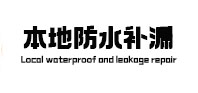 房山本地防水（中讯网）